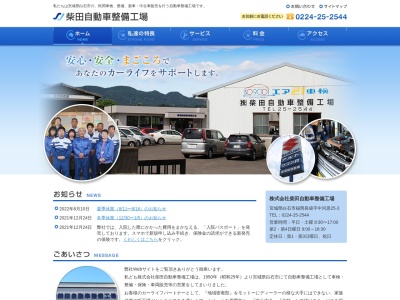 (株)柴田自動車整備工場(日本、〒989-0232宮城県白石市福岡長袋中河原25−3)