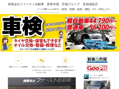（有）ファースト自動車(日本、〒985-0833宮城県多賀城市栄２丁目１１０)
