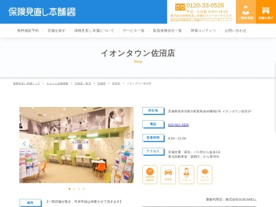 保険見直し本舗 イオンタウン佐沼店(日本、宮城県登米市南方町新島前４６−１)