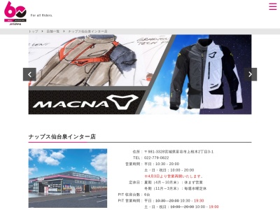 バイク用品店 ナップス仙台泉インター店(日本、〒981-3328 宮城県富谷市上桜木２丁目３−１)