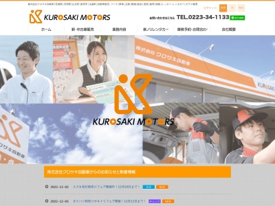 (株)クロサキ自動車(日本、〒989-2341 宮城県亘理郡亘理町長瀞中橋30−1)