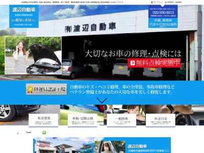 有限会社渡辺自動車(宮城県宮城郡利府町菅谷字産野原2-5)
