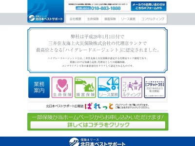 株式会社北日本ベストサポート能代東支店(日本、〒016-0122秋田県能代市扇田字東扇田165-2)