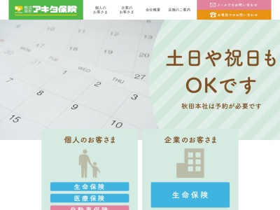 （株）アキタ保険(日本、〒015-0011秋田県由利本荘市石脇田頭１４１−１)