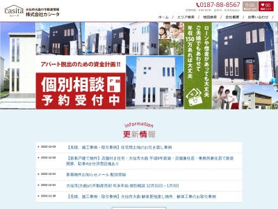 (株)カシータ|大仙市(大曲)の不動産・土地・中古住宅情報(日本、〒014-0016秋田県大仙市若竹町31番5号)
