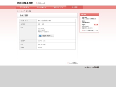 （有）北浦保険事務所のクチコミ・評判とホームページ