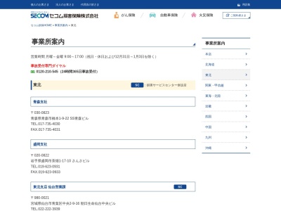 セコム損害保険(株) 山形支社(日本、〒990-0834山形県山形市清住町2丁目5−9)