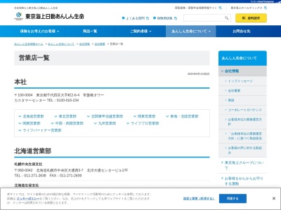 東京海上日動あんしん生命保険(株) 山形生保支社(日本、〒990-0023山形県山形市松波1丁目1−5)