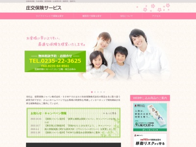 株式会社庄交保険サービス(日本、〒997-0011山形県鶴岡市宝田二丁目4-58)
