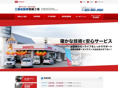 有限会社工藤自動車整備工場(山形県天童市大字下荻野戸331-7)