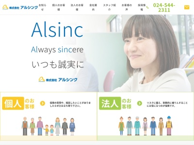 株式会社アルシンク(日本、〒960-1101 福島県福島市大森（字）舘ノ内５７−１)