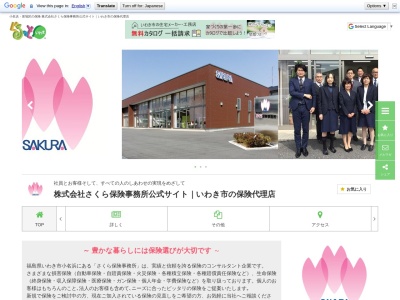 (株)さくら保険事務所(日本、〒971-8111福島県いわき市小名浜大原字西細野地99−1)