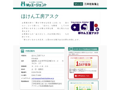 ほけん工房アスク・(有)かたがた(日本、〒970-8036福島県いわき市平谷川瀬泉町70−1)