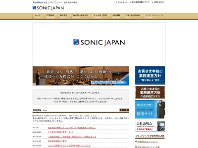 (株)ソニックジャパンいわき支社(日本、〒973-8409福島県いわき市内郷御台境町新町前1−5)