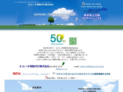タカハギ保険代行(株)(日本、〒971-8151 福島県いわき市小名浜岡小名広畑 いわき市小名浜岡小名字広畑29−3)