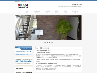 スパムコーポレーション損害保険・生命保険代理店(日本、〒961-0856福島県白河市新白河４丁目６１−１２)
