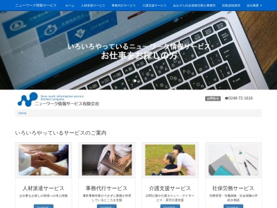 ニューワーク情報サービス(有)(日本、〒962-0858福島県須賀川市栄町160−1)