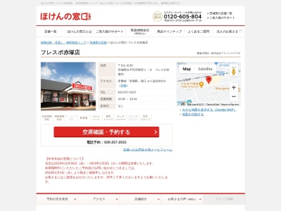ほけんの窓口フレスポ赤塚店(茨城県水戸市河和田1-8)