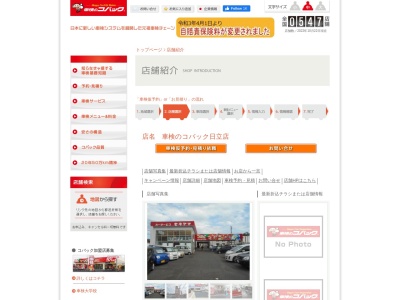 コバック日立店(茨城県日立市城南町1-7-12)