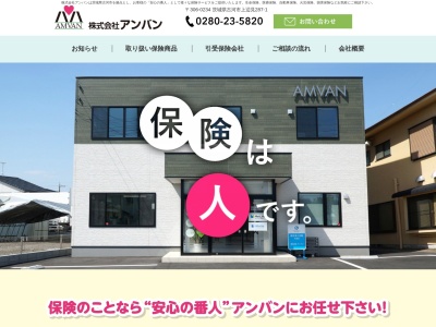 (株)アンバン(日本、〒306-0226茨城県古河市女沼715−1グリーンハイツ1F)