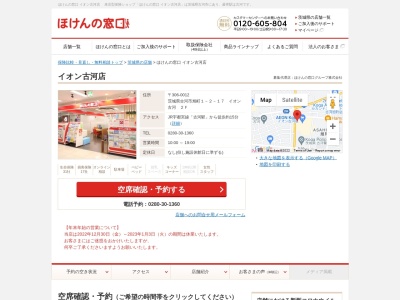 ほけんの窓口イオン古河店(日本、〒306-0012茨城県古河市旭町1丁目2−17イオン古河2F)