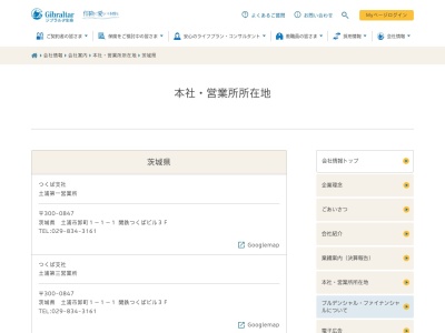 ジブラルタ生命保険（株）水戸エリア下妻支部のクチコミ・評判とホームページ