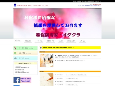 保険専家・オダクラ(日本、〒311-0325茨城県常陸太田市里野宮町１１１６−１)