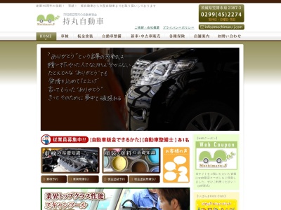 持丸自動車修理工場(日本、〒319-0209茨城県笠間市泉２３８７−３)