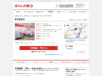 ほけんの窓口取手駅前店(日本、〒302-0024茨城県取手市新町1-9リボンとりで3F)