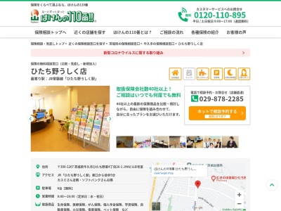 ほけんの110番 ひたち野うしく店(日本、〒300-1207茨城県牛久市ひたち野東4丁目26−1Jimビルb号室)