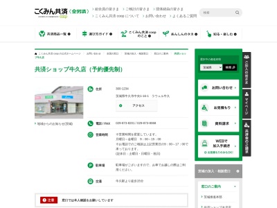 全労済共済ショップ牛久店(日本、〒300-1234茨城県牛久市中央1丁目16−1)