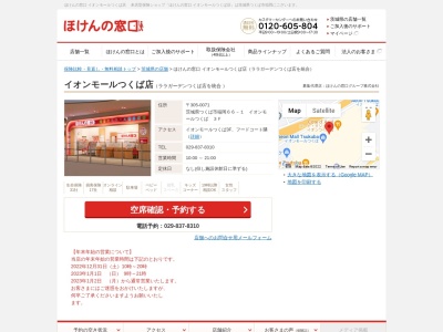 ほけんの窓口ララガーデンつくば店(日本、〒305-0034茨城県つくば市小野崎字千駄苅278−1ララガーデンつくば1F)