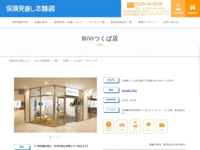 保険見直し本舗 BiViつくば店(日本、〒305-0031茨城県つくば市吾妻1−8−10BiViつくば店2F)