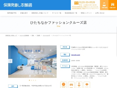保険見直し本舗 ひたちなかファッションクルーズ店(日本、〒312-0005茨城県ひたちなか市新光町35ニューポートひたちなかファッションクルーズ2F)