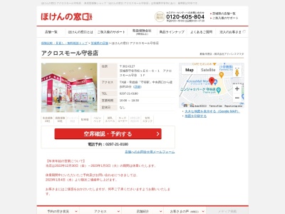 ほけんの窓口 アクロスモール守谷店(日本、〒302-0127茨城県守谷市松ヶ丘6-6-1アクロスモール守谷1F)
