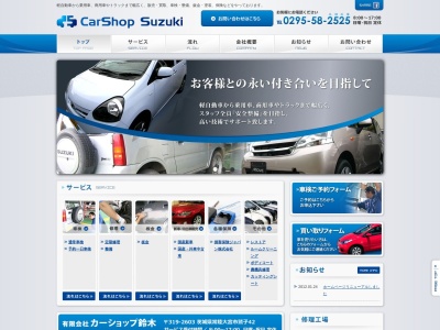 (有)カーショップ鈴木(日本、〒319-2603茨城県常陸大宮市鷲子42)