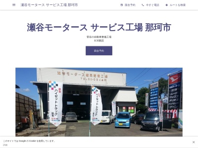有限会社瀬谷モータース サービス工場(日本、〒311-0105茨城県那珂市菅谷５９１−２８)