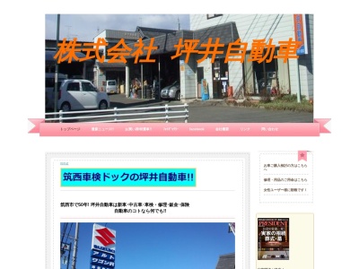 株式会社 坪井自動車(日本、〒309-1107茨城県筑西市門井１５１０−１)