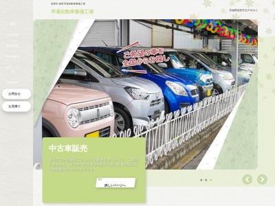 有限会社早瀬自動車整備工場(茨城県筑西市玉戸1850-3)
