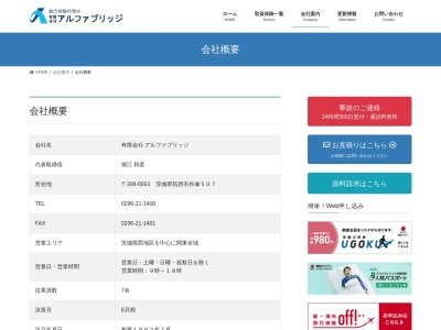 （有）アルファブリッジ(日本、〒308-0053茨城県筑西市外塚507セルフィーユ1F)