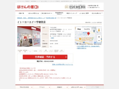 ほけんの窓口 イトーヨーカドー宇都宮店(日本、〒321-8555栃木県宇都宮市陽東６－２－１イトーヨーカドー宇都宮店１Ｆ)