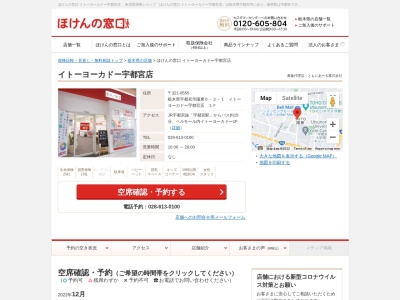 ほけんの窓口イトーヨーカドー宇都宮店(栃木県宇都宮市陽東6-2-1)