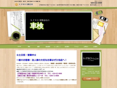 S‐PRO有限会社(栃木県宇都宮市宝木町1-35)