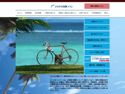 さわやか保険プラン（株）(日本、〒326-0143栃木県足利市葉鹿町１２７８−４)
