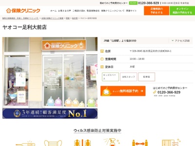 保険クリニック ヤオコー足利大前店(日本、〒326-0845 栃木県足利市大前町６６４−１)