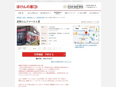 ほけんの窓口 ｽｰﾊﾟｰﾋﾞﾊﾞﾎｰﾑ足利堀込店(日本、〒326-0831 栃木県足利市堀込町 堀込町字宮前２５０－１ スーパービバホーム足利堀込１Ｆ)