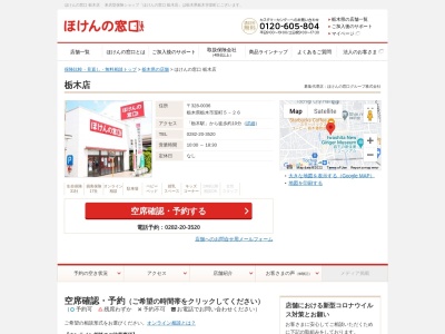ほけんの窓口栃木店(栃木県栃木市室町5-26)