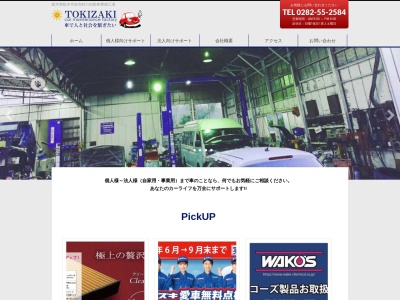 有限会社時崎自動車整備工場(栃木県栃木市岩舟町下津原1154-1)