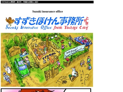 （有）鈴木保険事務所(日本、〒328-0075栃木県栃木市箱森町４５−３７)