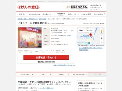 ほけんの窓口イオンタウン佐野店(日本、〒327-0831栃木県佐野市浅沼町７４２イオンタウン佐野１Ｆ)